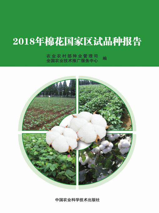 Cover image for 2018年棉花国家区试品种报告